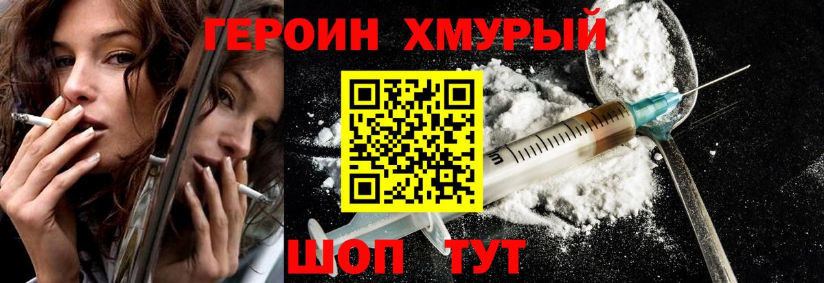 ГЕРОИН хмурый Черняховск